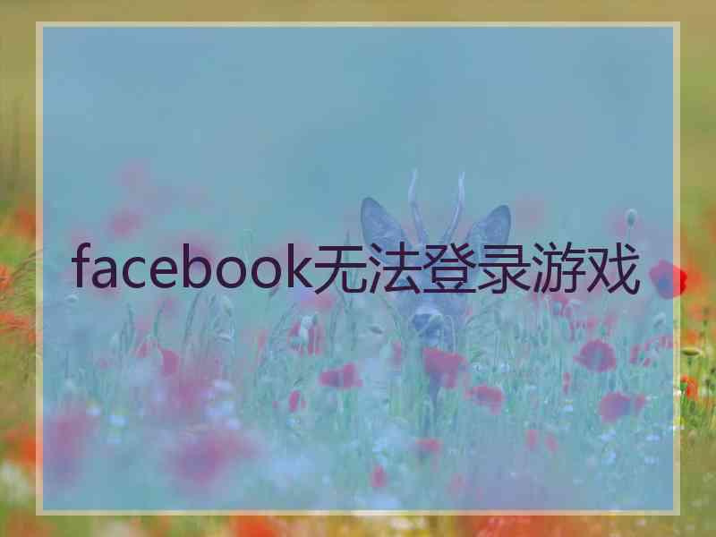 facebook无法登录游戏