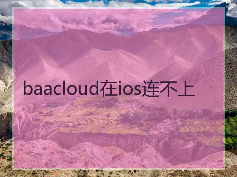 baacloud在ios连不上