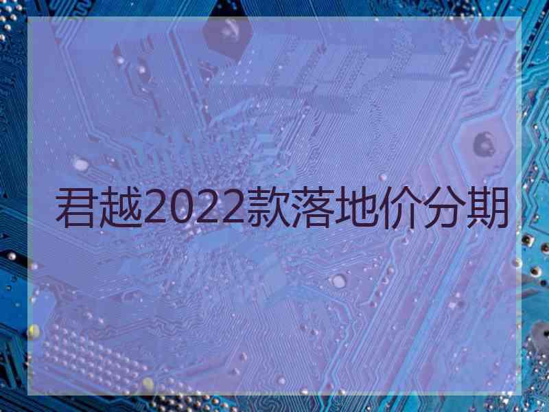 君越2022款落地价分期