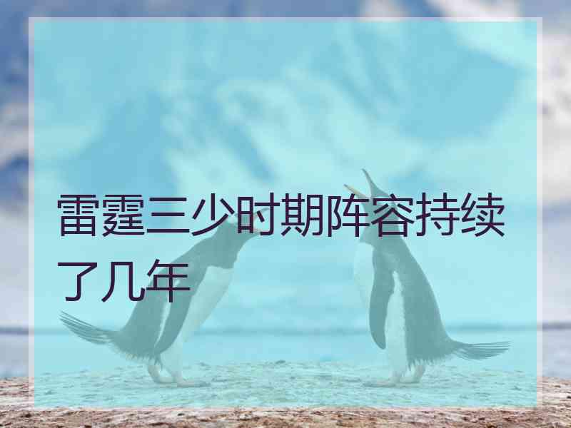 雷霆三少时期阵容持续了几年