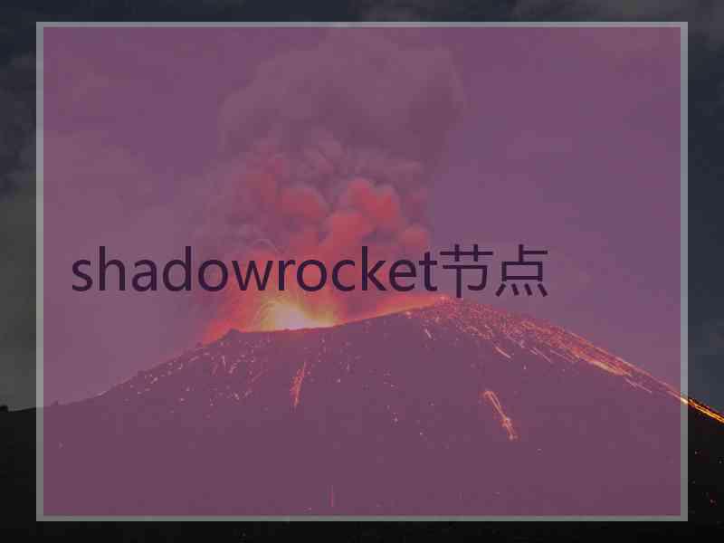 shadowrocket节点