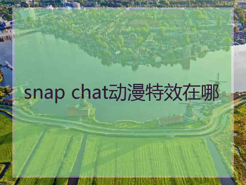 snap chat动漫特效在哪