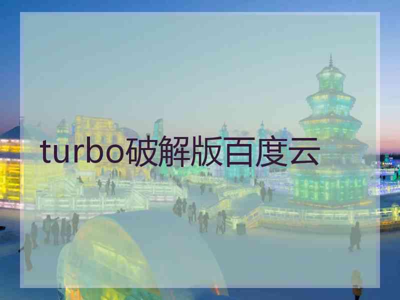 turbo破解版百度云