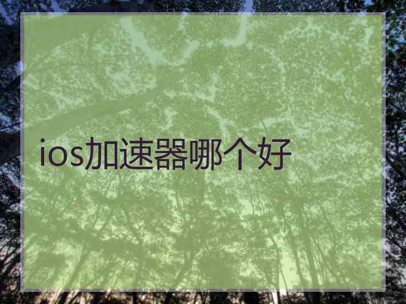 ios加速器哪个好