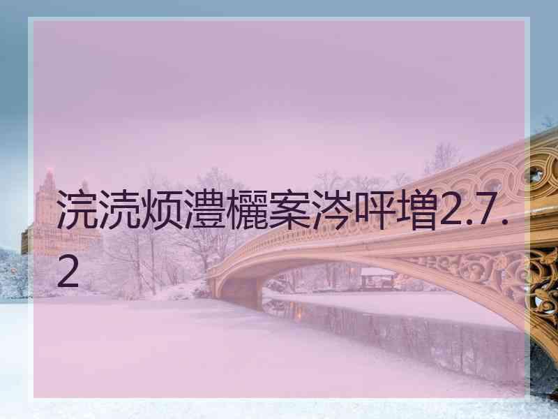 浣涜烦澧欐案涔呯増2.7.2