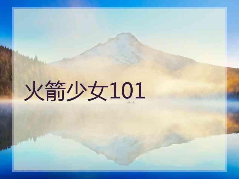 火箭少女101