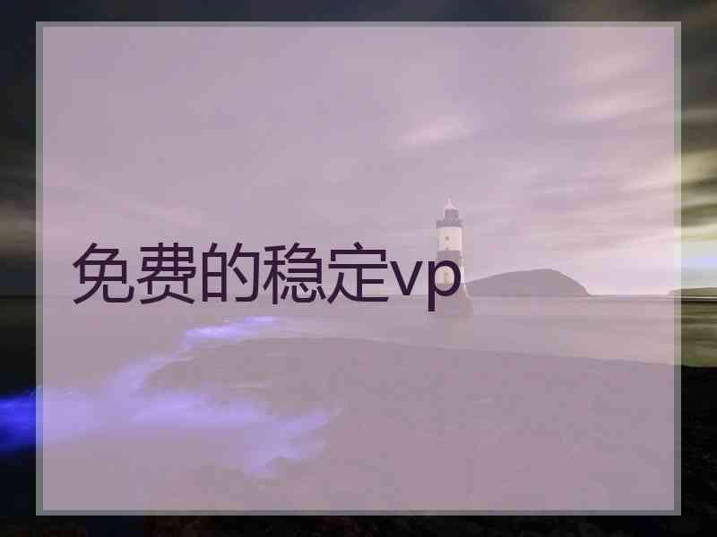 免费的稳定vp