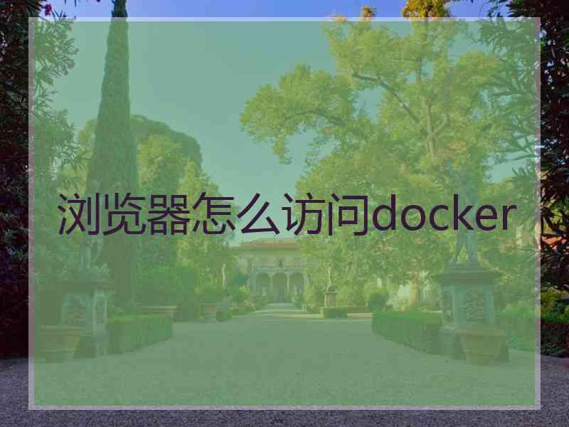 浏览器怎么访问docker