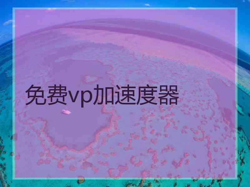 免费vp加速度器