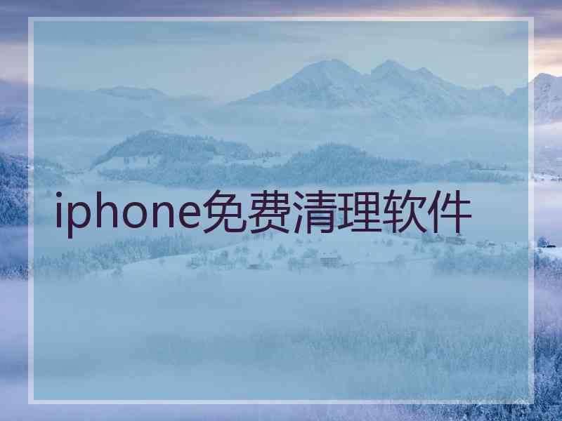 iphone免费清理软件