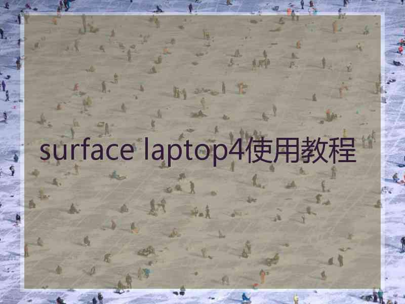 surface laptop4使用教程