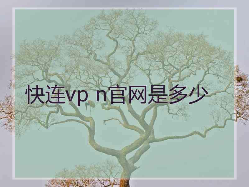 快连vp n官网是多少