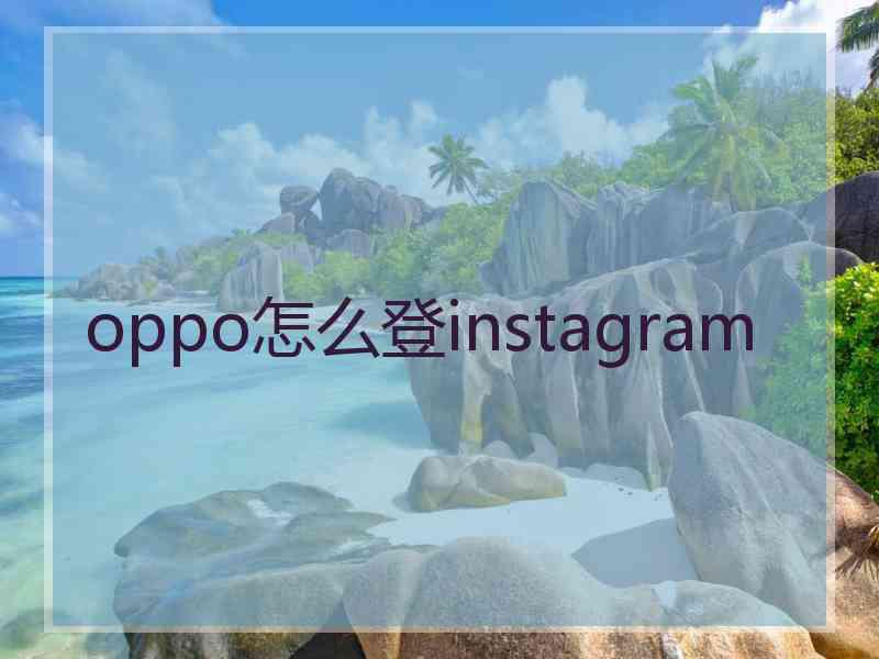 oppo怎么登instagram