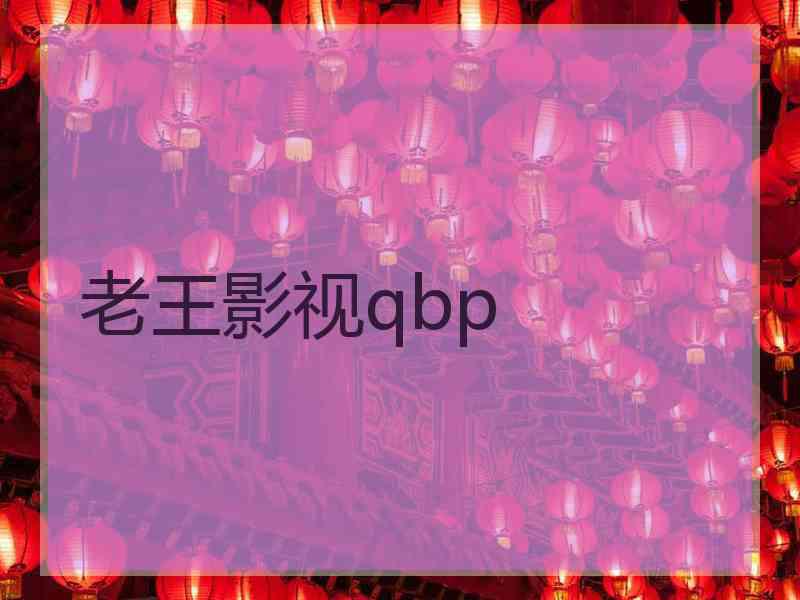 老王影视qbp