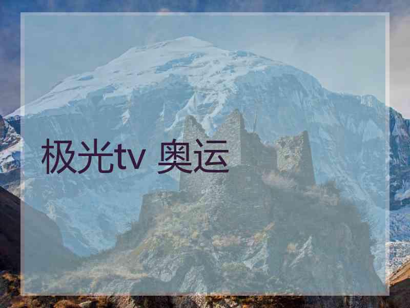 极光tv 奥运