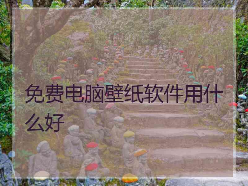 免费电脑壁纸软件用什么好