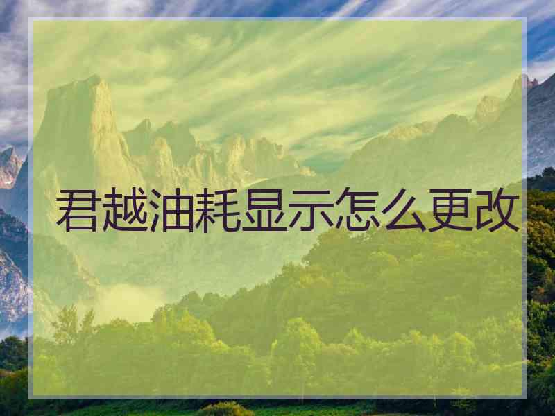 君越油耗显示怎么更改