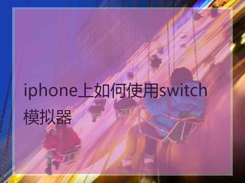 iphone上如何使用switch模拟器