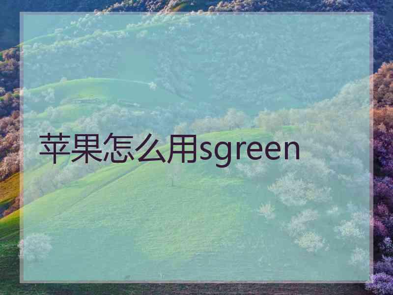 苹果怎么用sgreen