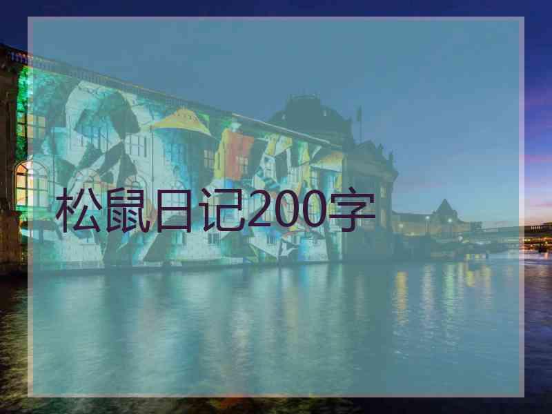 松鼠日记200字