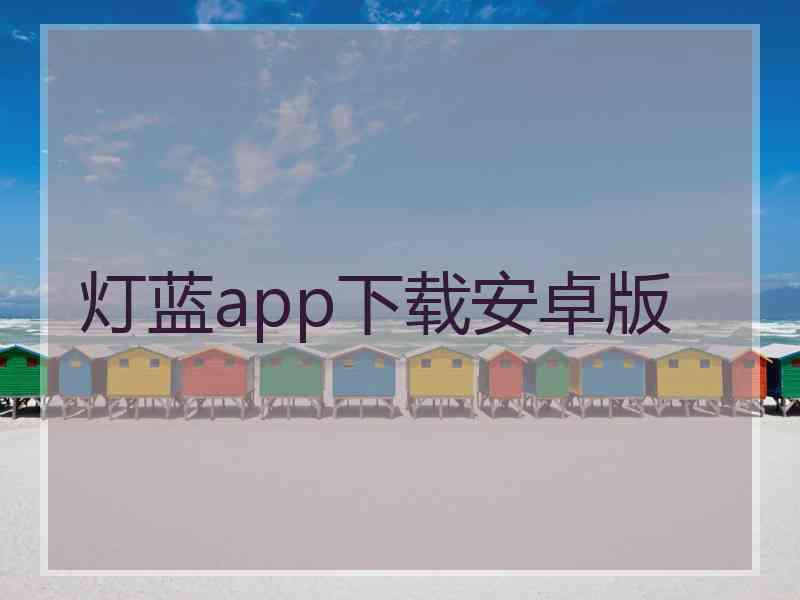 灯蓝app下载安卓版