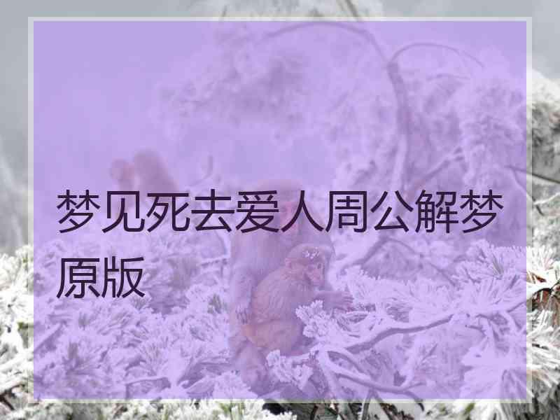 梦见死去爱人周公解梦原版