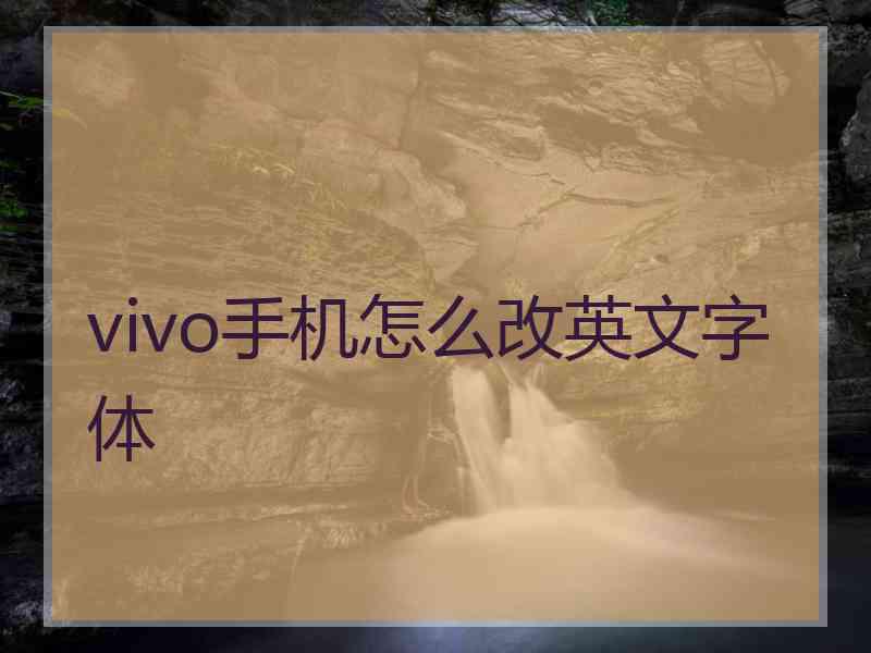 vivo手机怎么改英文字体