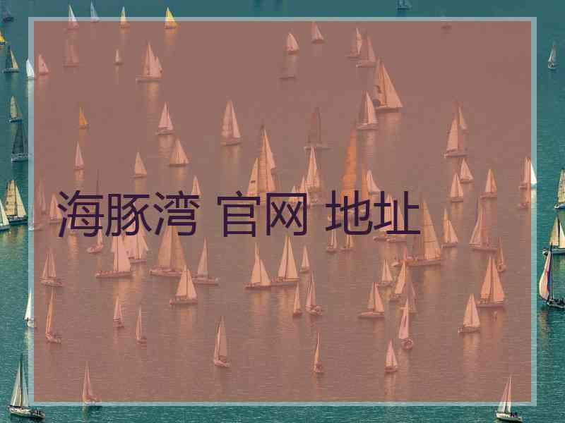 海豚湾 官网 地址