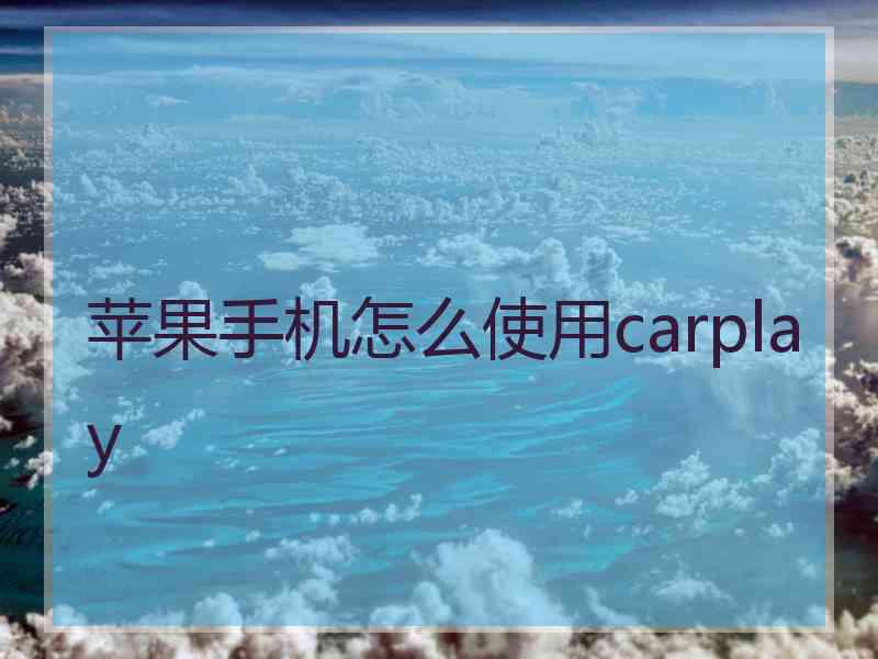 苹果手机怎么使用carplay