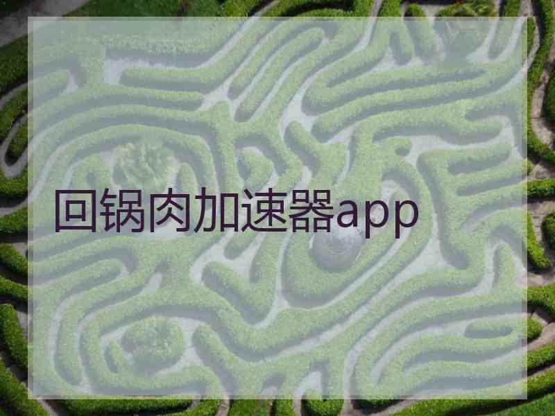 回锅肉加速器app