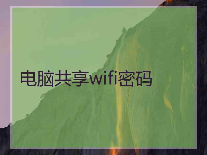 电脑共享wifi密码