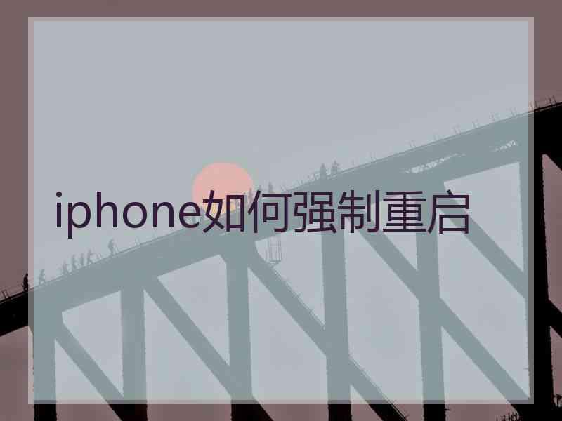 iphone如何强制重启