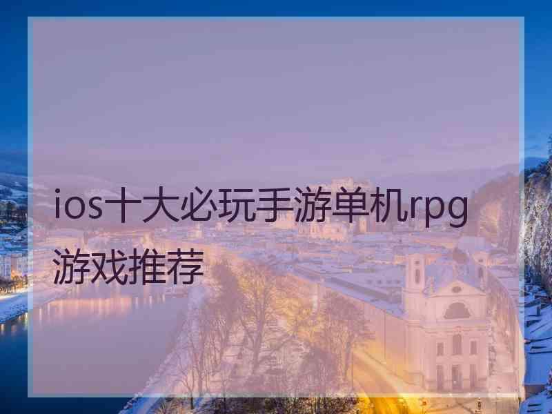 ios十大必玩手游单机rpg 游戏推荐