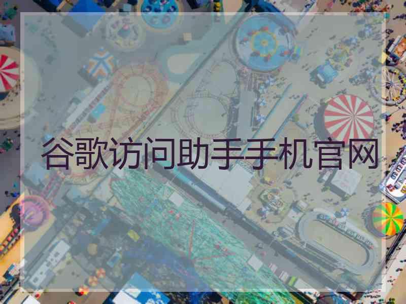 谷歌访问助手手机官网