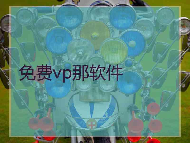 免费vp那软件