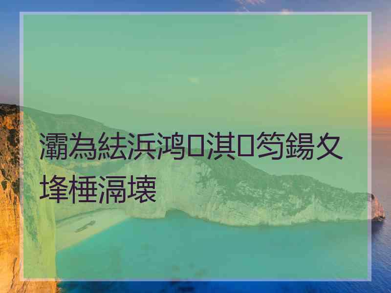 灞為紶浜鸿淇笉鍚夊埄棰滆壊