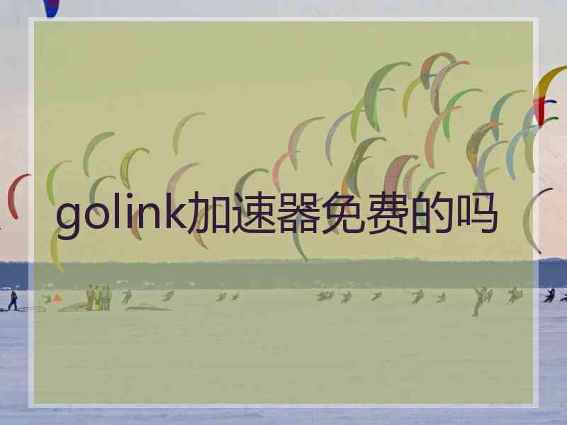 golink加速器免费的吗