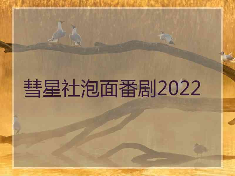 彗星社泡面番剧2022