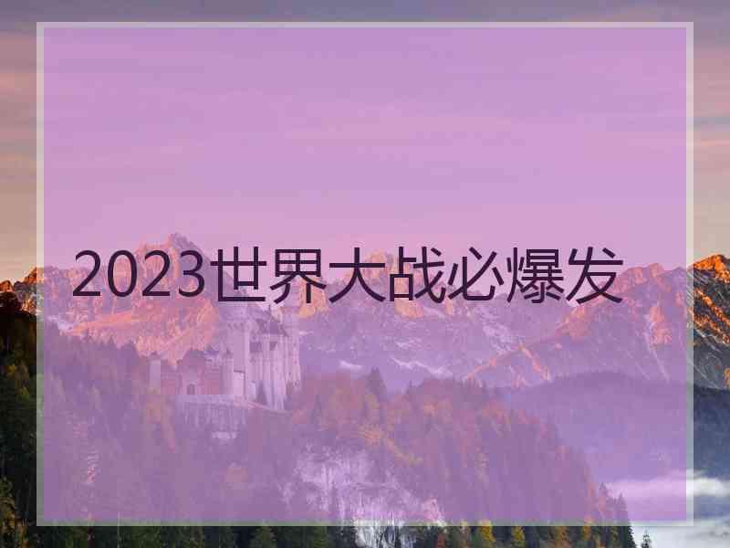 2023世界大战必爆发