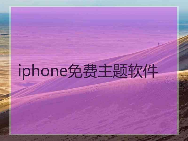 iphone免费主题软件