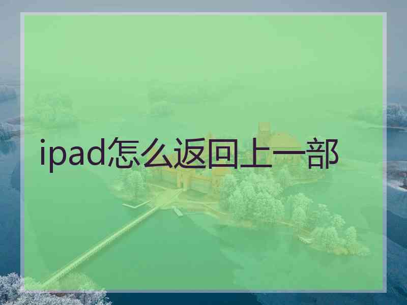 ipad怎么返回上一部