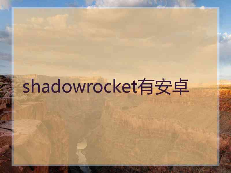 shadowrocket有安卓