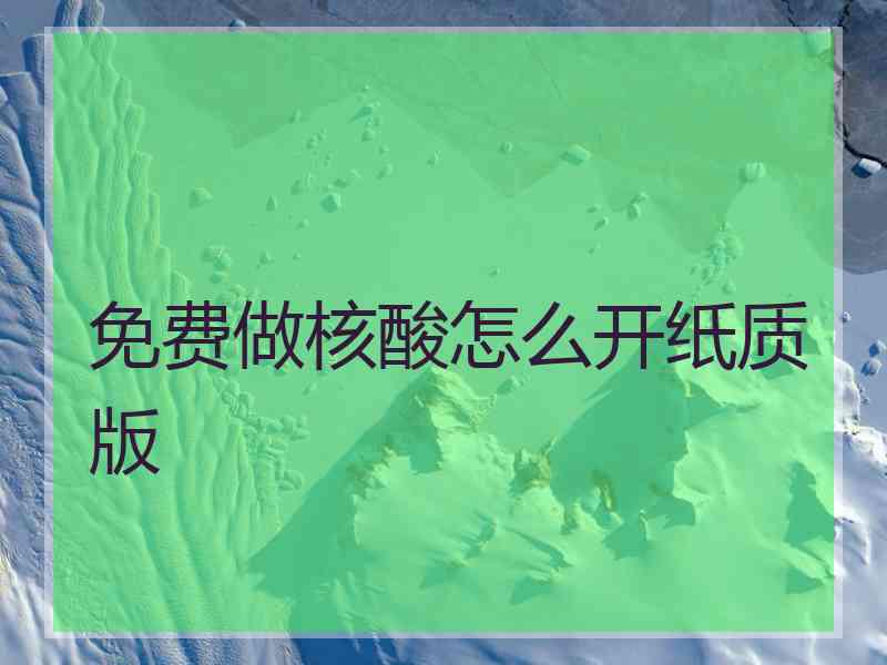 免费做核酸怎么开纸质版