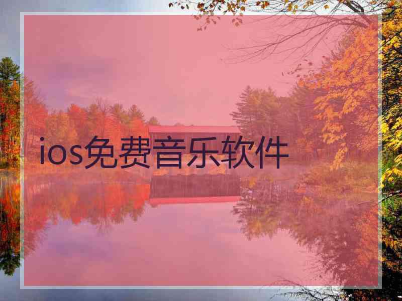 ios免费音乐软件