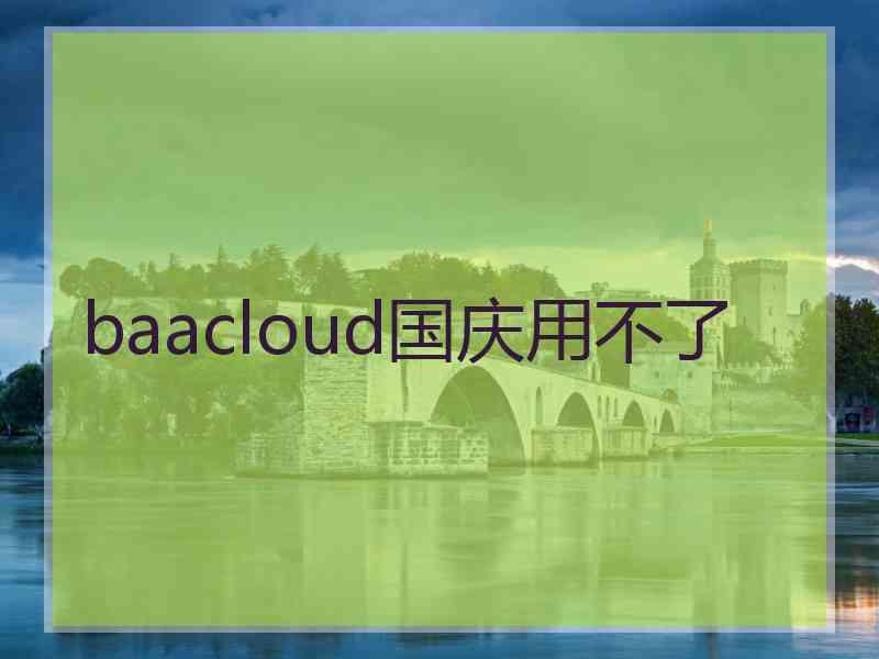 baacloud国庆用不了