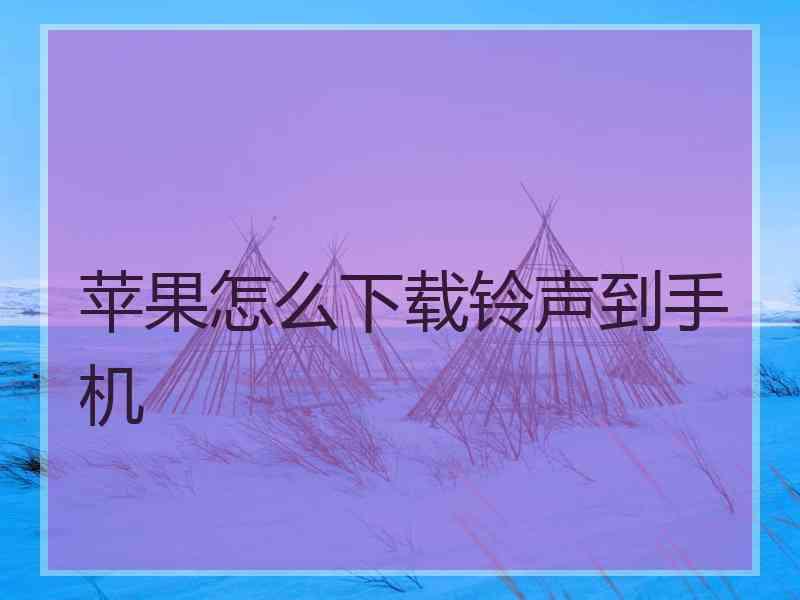 苹果怎么下载铃声到手机