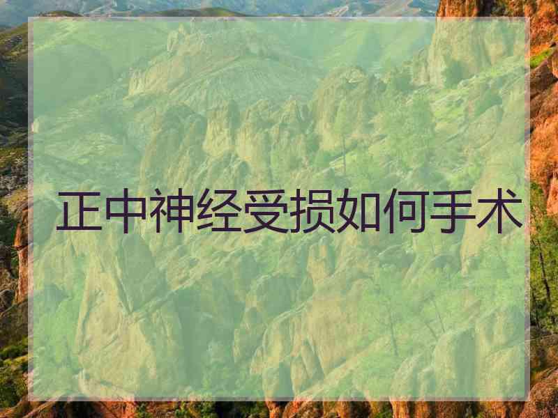 正中神经受损如何手术