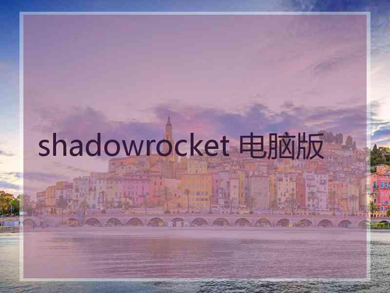 shadowrocket 电脑版