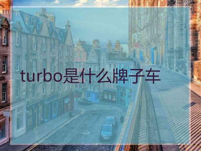 turbo是什么牌子车