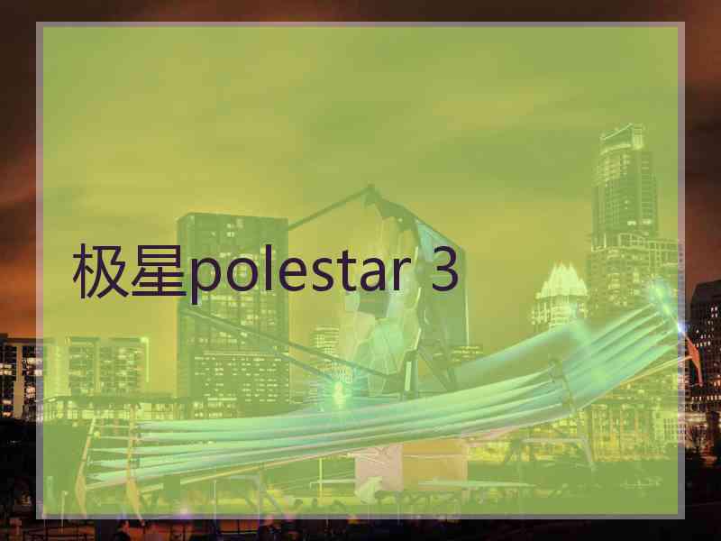 极星polestar 3